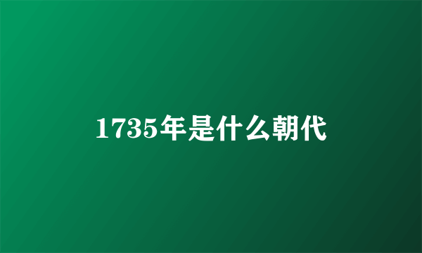 1735年是什么朝代