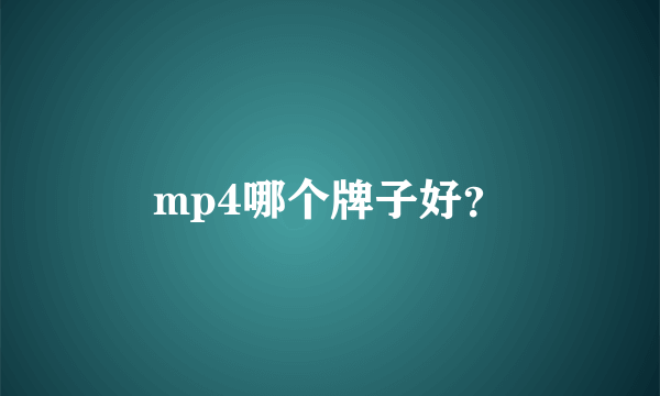 mp4哪个牌子好？