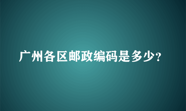 广州各区邮政编码是多少？