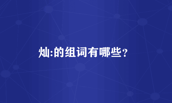 灿:的组词有哪些？