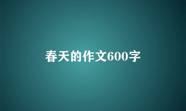 春天的作文600字