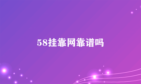 58挂靠网靠谱吗