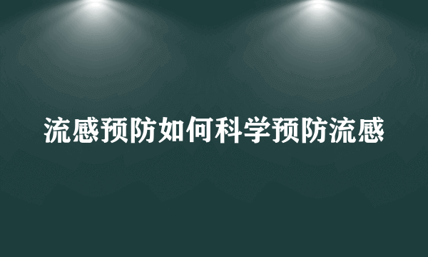 流感预防如何科学预防流感