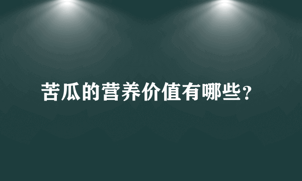 苦瓜的营养价值有哪些？