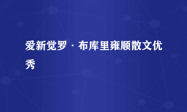 爱新觉罗·布库里雍顺散文优秀