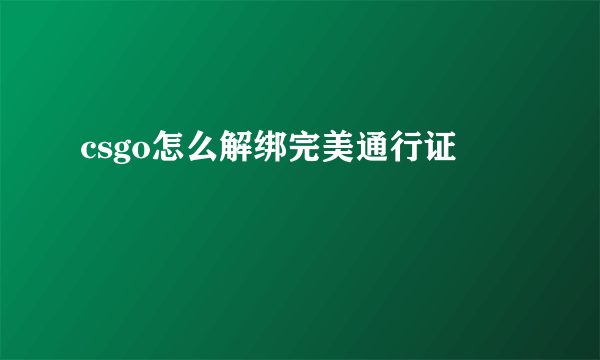 csgo怎么解绑完美通行证