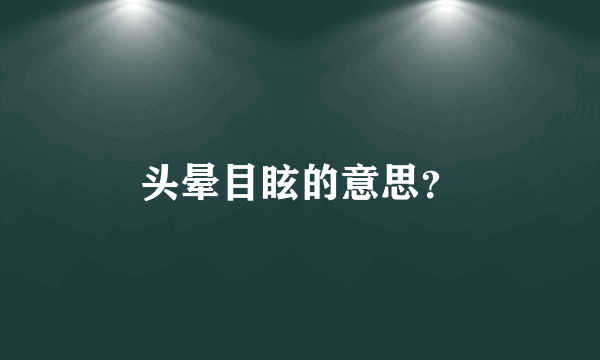 头晕目眩的意思？