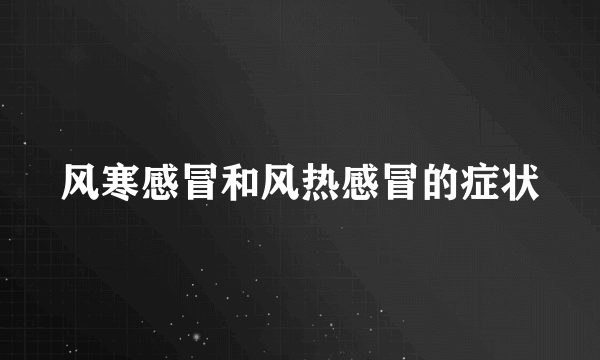 风寒感冒和风热感冒的症状