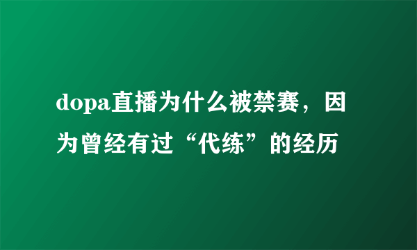 dopa直播为什么被禁赛，因为曾经有过“代练”的经历