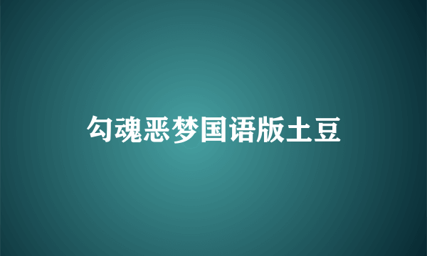 勾魂恶梦国语版土豆