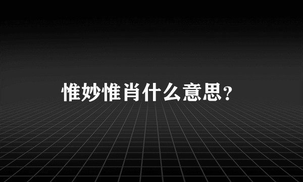 惟妙惟肖什么意思？