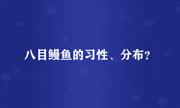 八目鳗鱼的习性、分布？