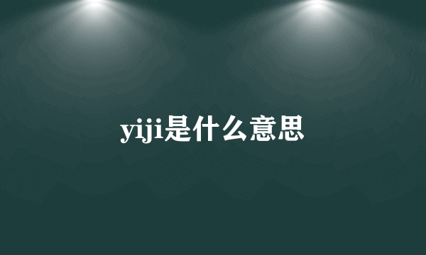 yiji是什么意思