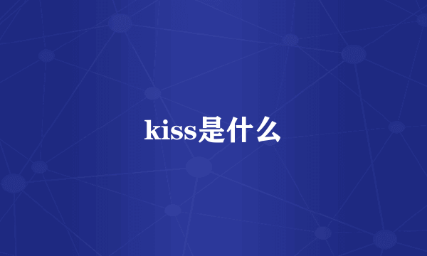 kiss是什么