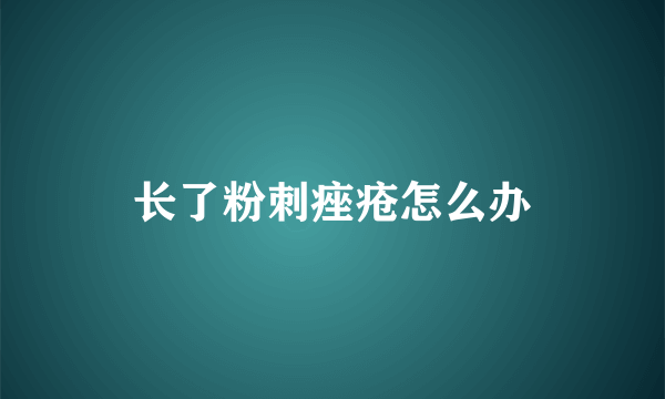 长了粉刺痤疮怎么办