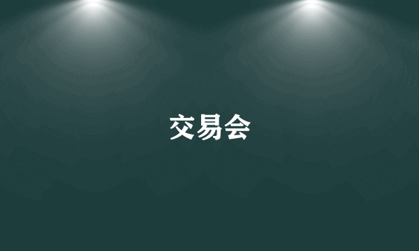 交易会