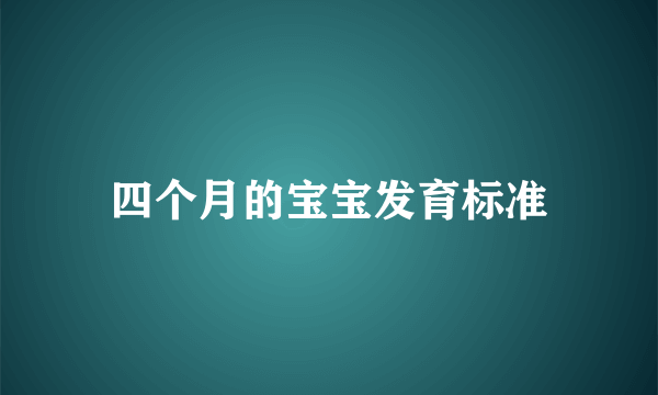 四个月的宝宝发育标准