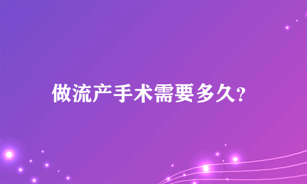 做流产手术需要多久？