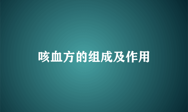 咳血方的组成及作用