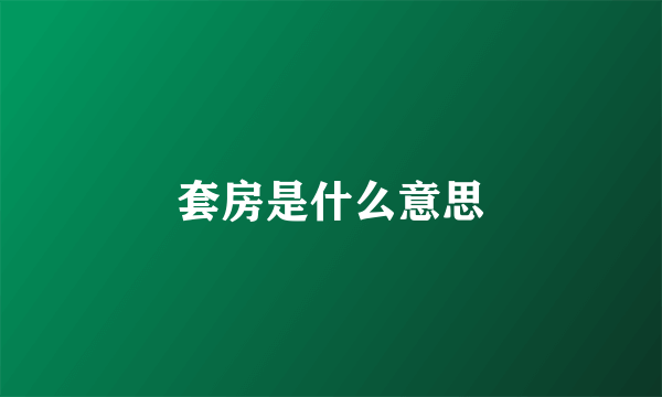 套房是什么意思