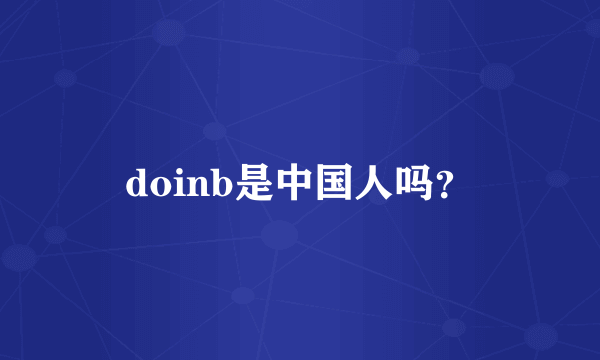 doinb是中国人吗？