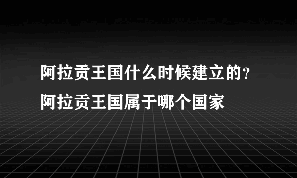 阿拉贡王国什么时候建立的？阿拉贡王国属于哪个国家