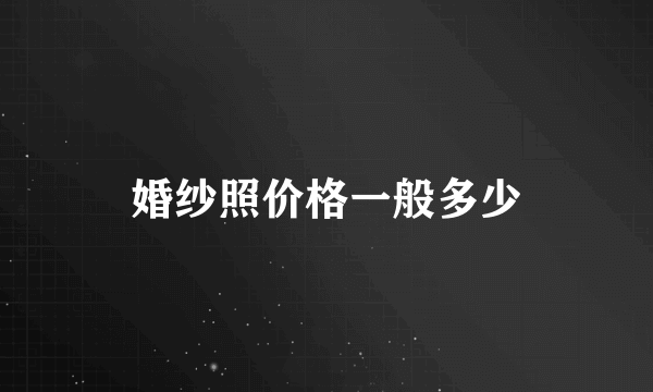 婚纱照价格一般多少