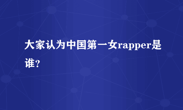 大家认为中国第一女rapper是谁？