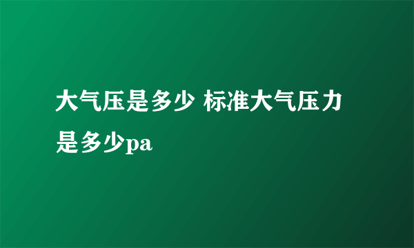 大气压是多少 标准大气压力是多少pa