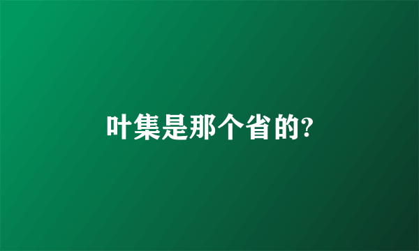 叶集是那个省的?