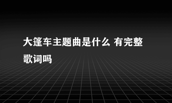 大篷车主题曲是什么 有完整歌词吗