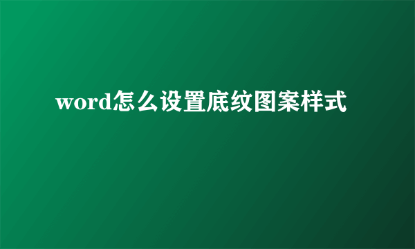 word怎么设置底纹图案样式