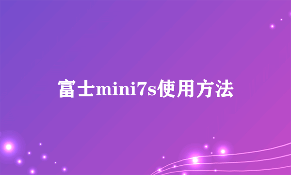 富士mini7s使用方法