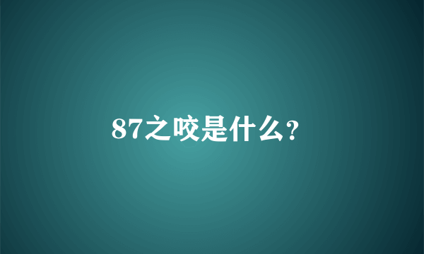 87之咬是什么？