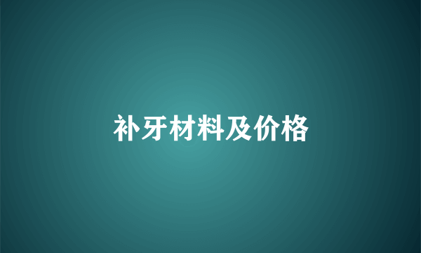 补牙材料及价格