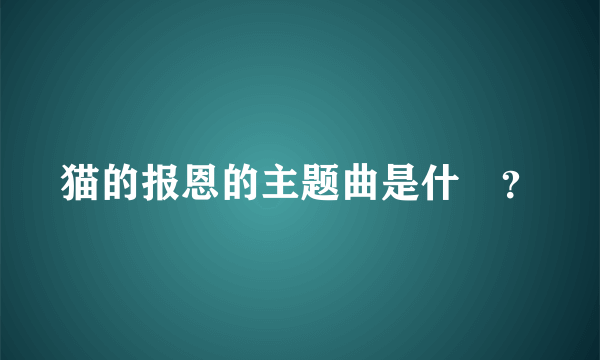 猫的报恩的主题曲是什麼？