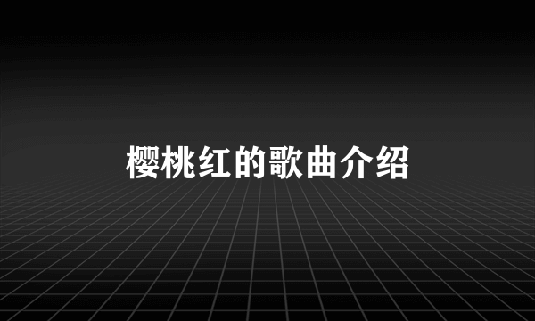 樱桃红的歌曲介绍