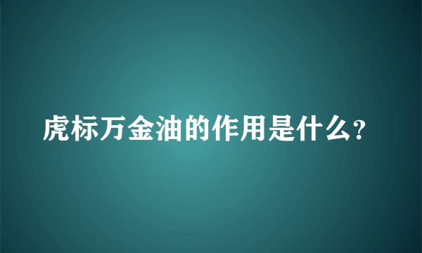 虎标万金油的作用是什么？