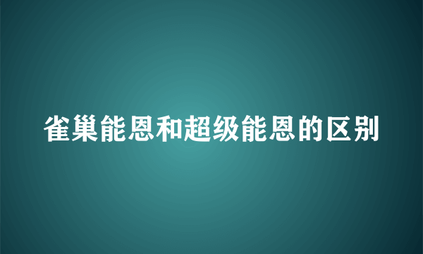 雀巢能恩和超级能恩的区别