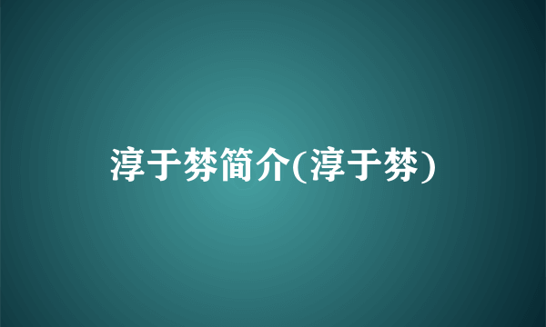 淳于棼简介(淳于棼)