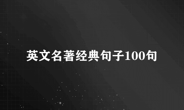 英文名著经典句子100句