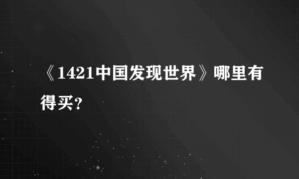 《1421中国发现世界》哪里有得买？