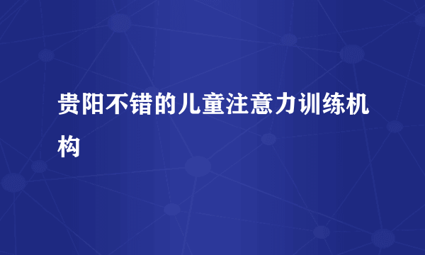 贵阳不错的儿童注意力训练机构