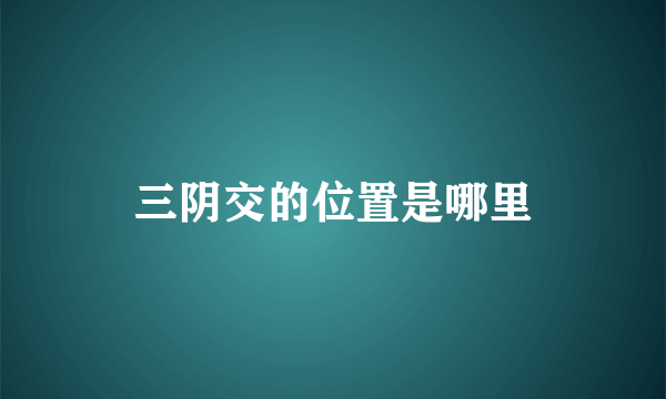 三阴交的位置是哪里