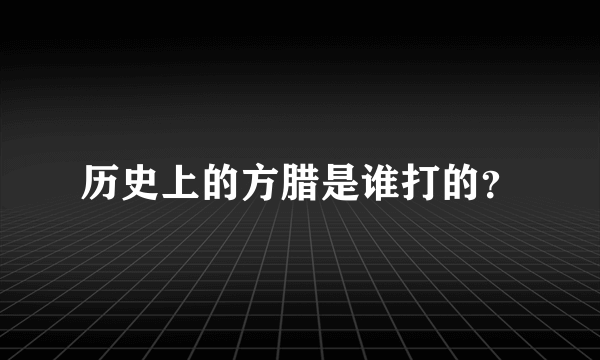 历史上的方腊是谁打的？