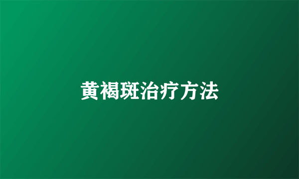 黄褐斑治疗方法