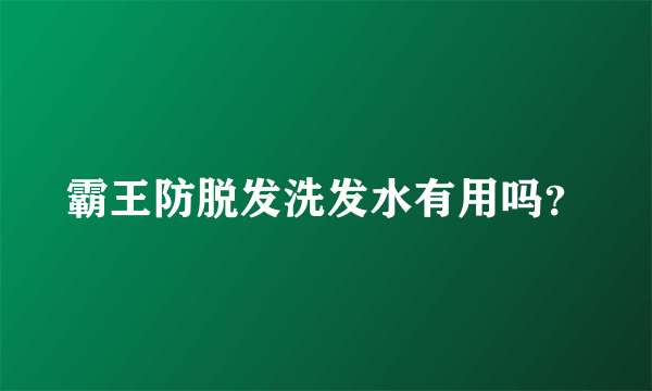 霸王防脱发洗发水有用吗？