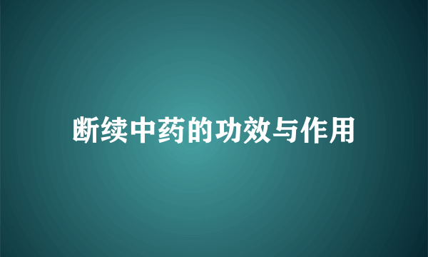 断续中药的功效与作用