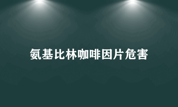 氨基比林咖啡因片危害