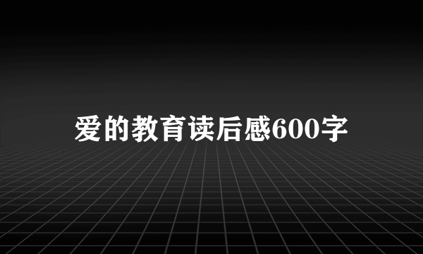 爱的教育读后感600字